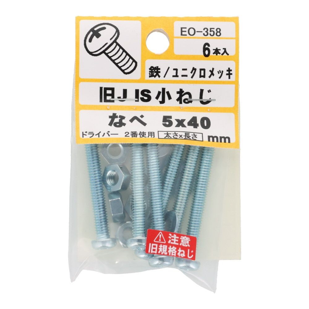 旧ＪＩＳ　小ねじ　鉄　ユニクロメッキ　なべ　５&times;４０ｍｍ　６本入　小袋, ねじ, M5&times;40mm