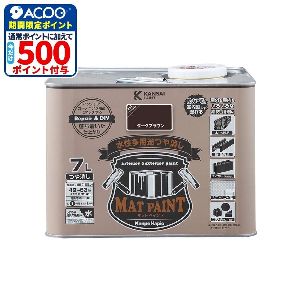 カンペハピオ　マットペイント　ダークブラウン　７.０Ｌ, ダークブラウン, 7.0L