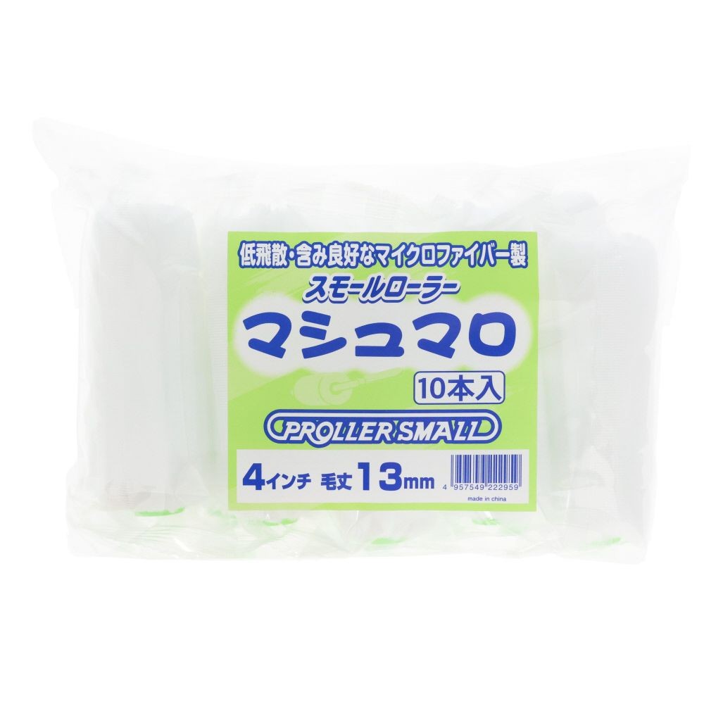 スモールローラーマシュマロ4インチ13mm（10本）, ホワイト, 4インチ