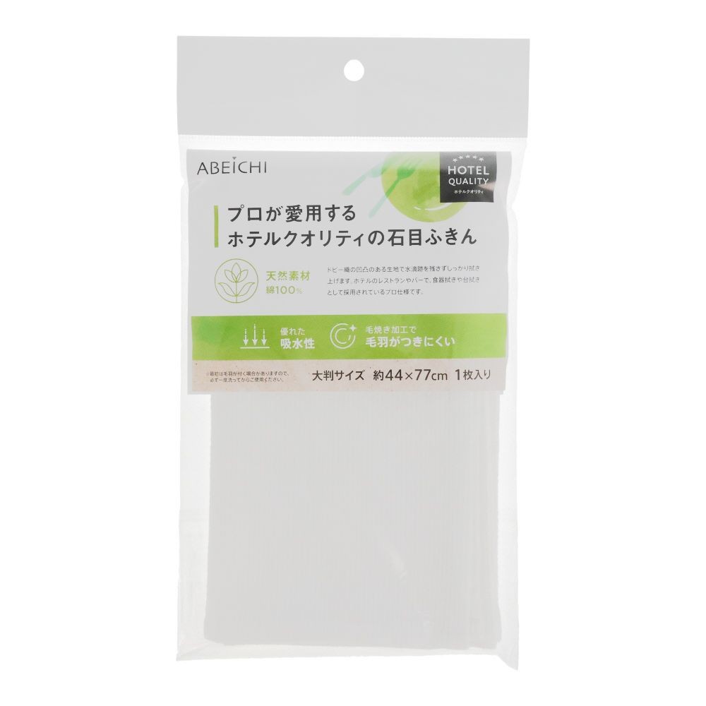 アベイチ　プロが愛用するホテルクオリティの石目ふきん　ホワイト, ホワイト, 77&times;44cm