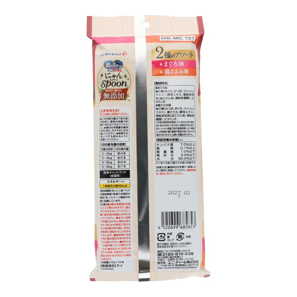 銀のスプーン　にゃんスプーン　無添加２種のアソート　まぐろ＆鶏ささみ味　１０ｇ&times;１０本, まぐろ＆鶏ささみ味, 10g&times;10本