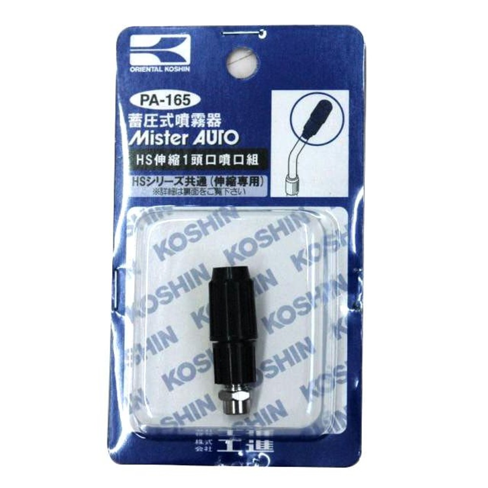 【現行品】工進 ＨＳ用 伸縮1頭口噴口 PA-165, 黒, PA-165