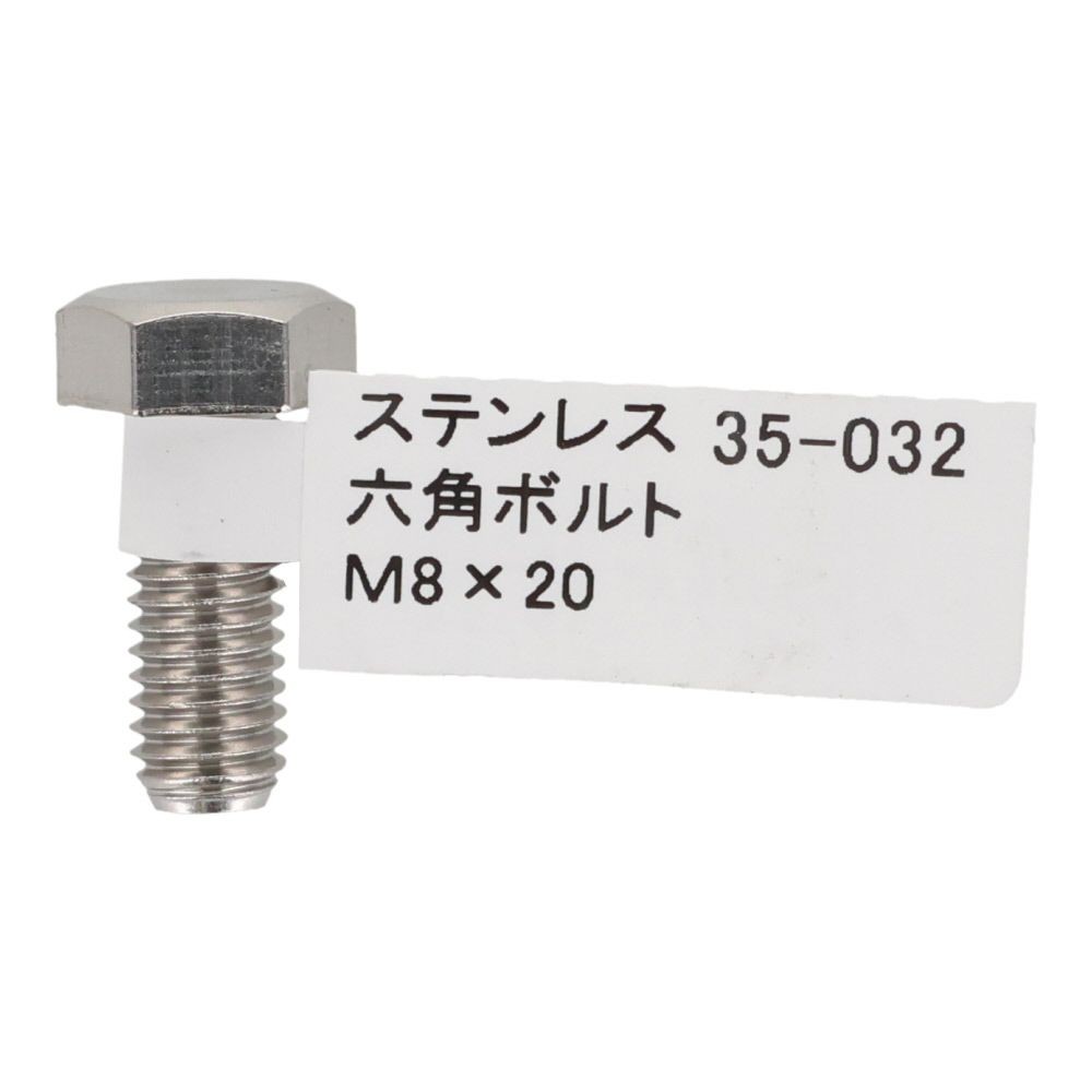 ステンレス　六角ボルト　Ｍ８&times;２０, 六角ボルト, M8&times;20mm