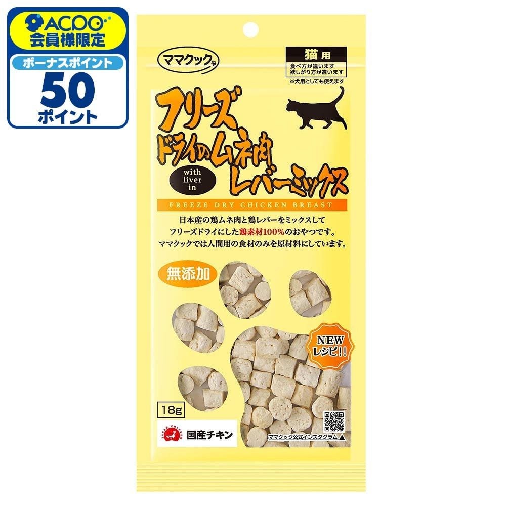 ママクック フリーズドライのムネ肉 レバーミックス 18g, レバーミックス, 18g