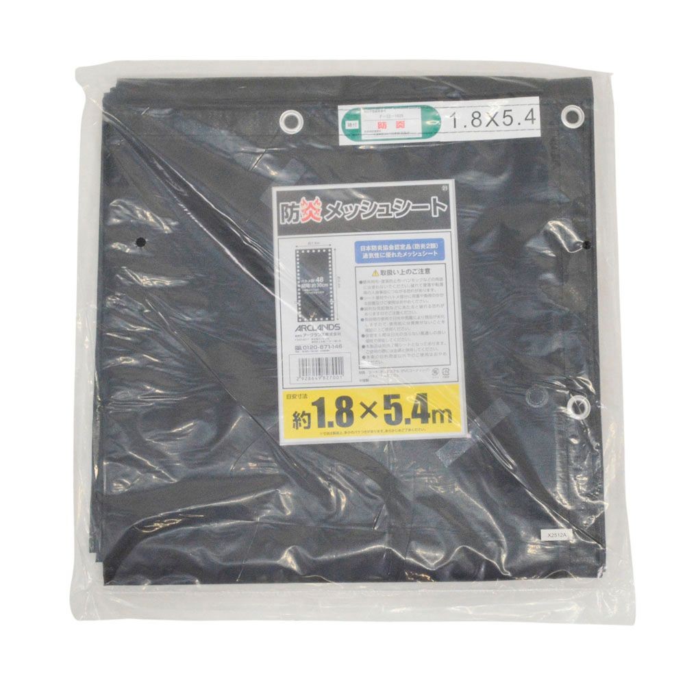 防炎メッシュシート　（約）１．８&times;５．４ｍ　ブラック, ブラック, 1.8&times;5.4m