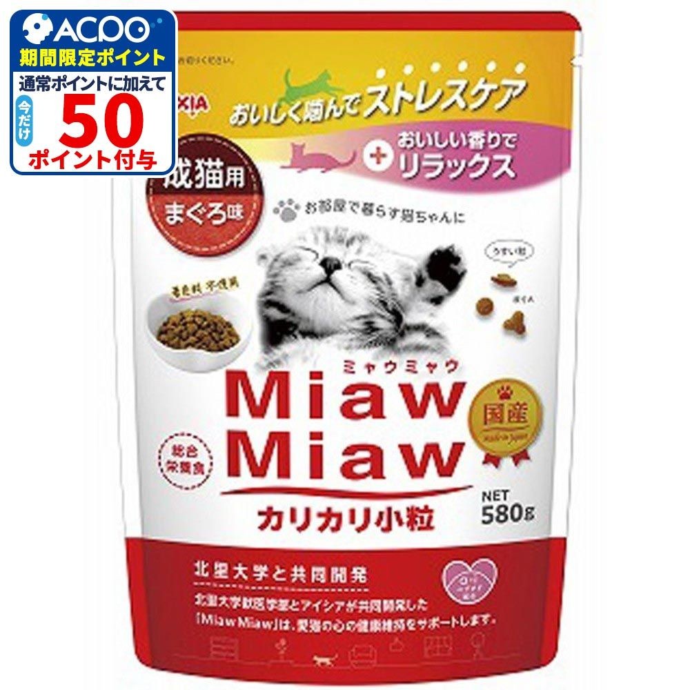 アイシア　ミャウミャウ(Miaw Miaw)　カリカリ小粒　まぐろ　580g, まぐろ, 580g