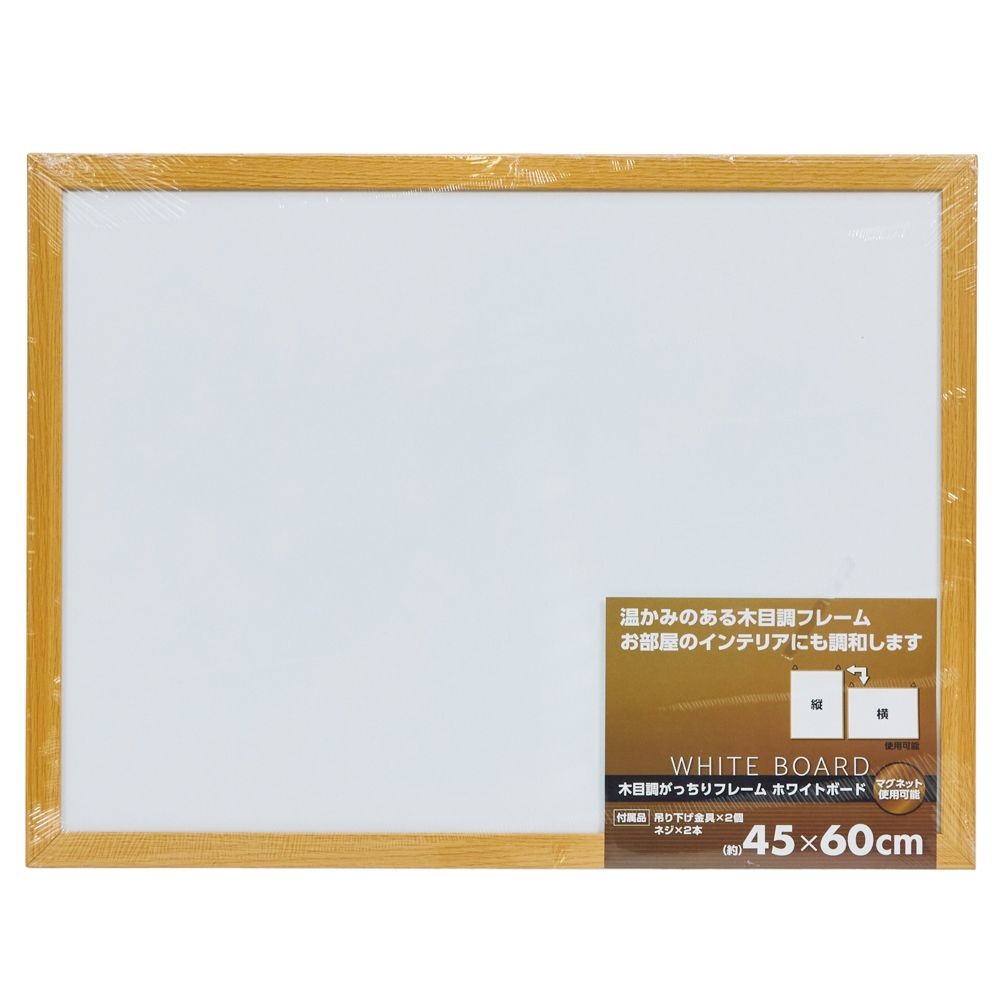 木目調がっちりフレーム　ホワイトボード 約45×60cm, 木目フレーム, 45×60cm