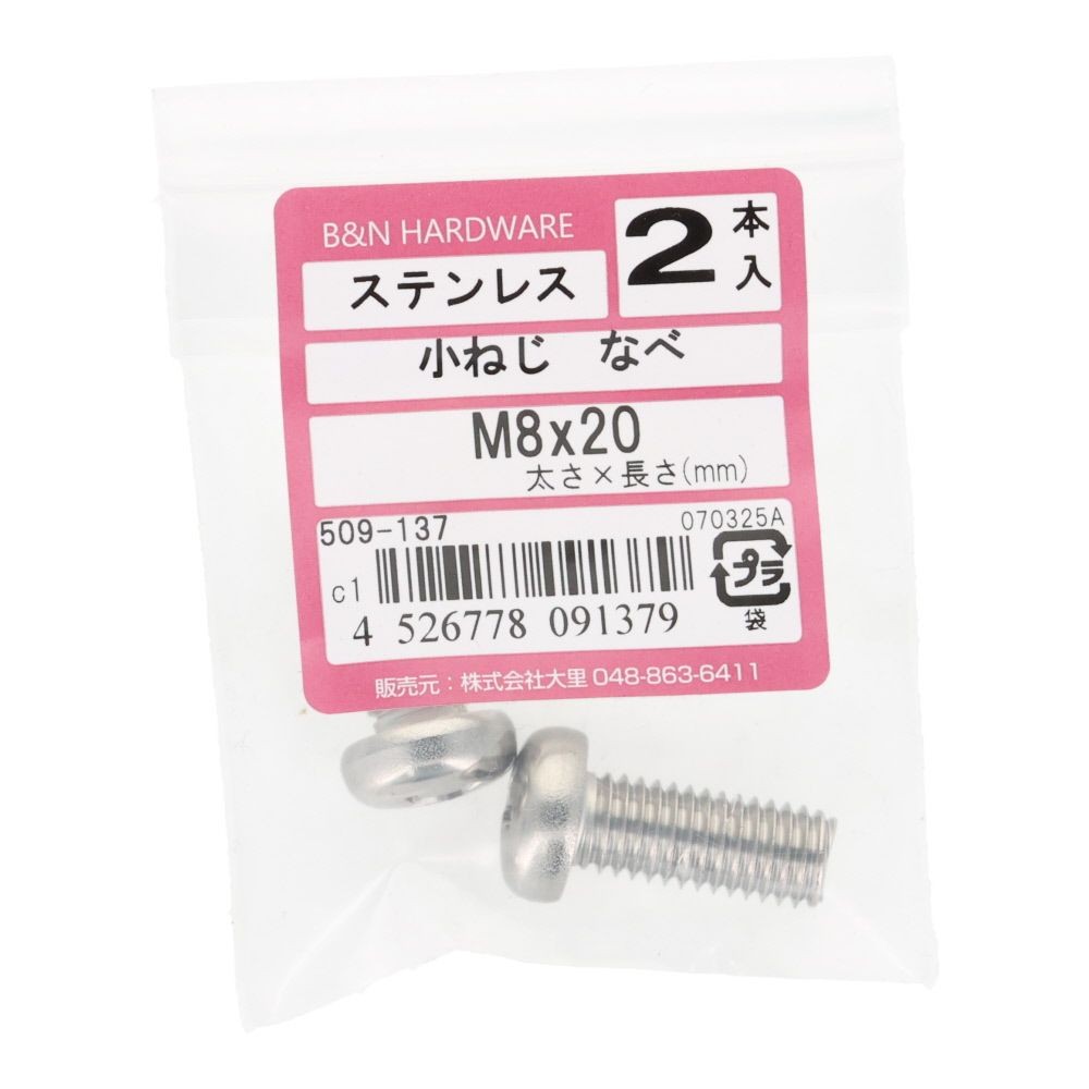 ＯＨＳＡＴＯ　ステン　コネジ　ナベ　Ｍ８&times;２０, ステンレス, 2本入り