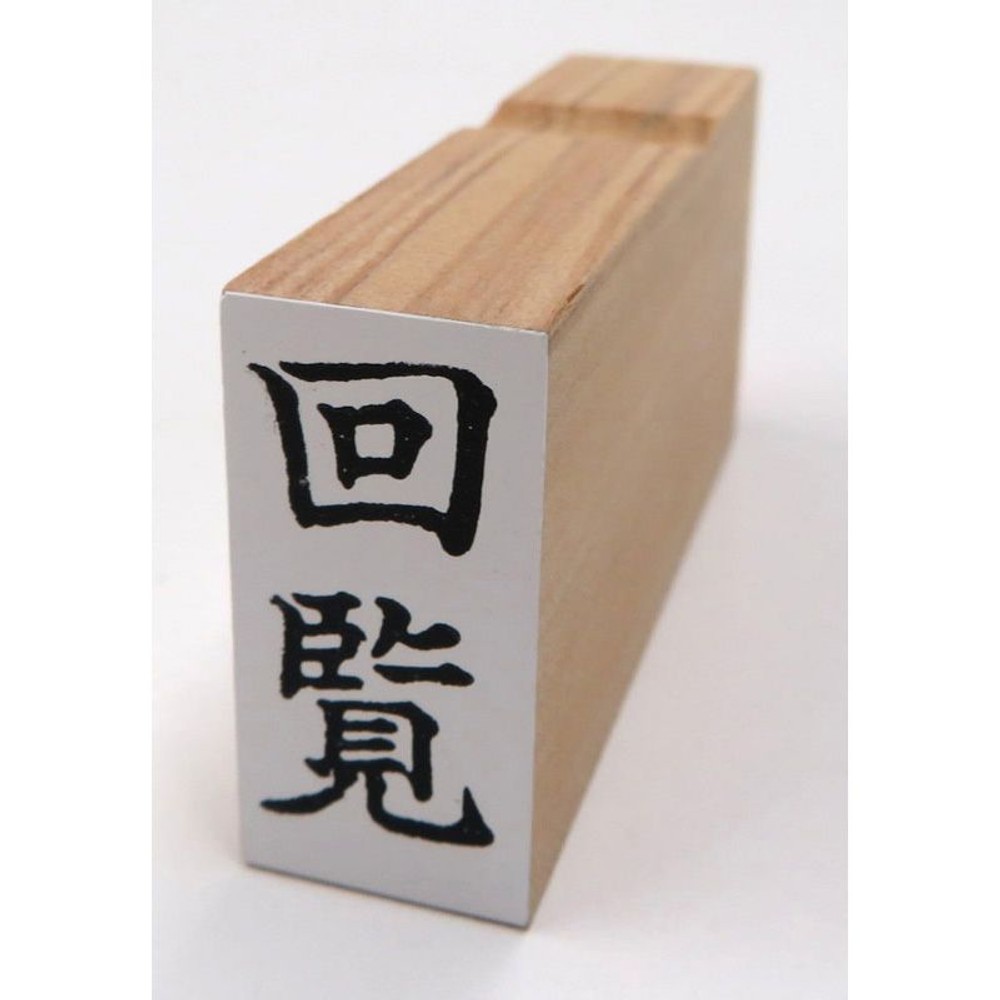 事務用柄付ゴム印　郵便用　回覧　EJD-56, 「回覧」, 郵便用