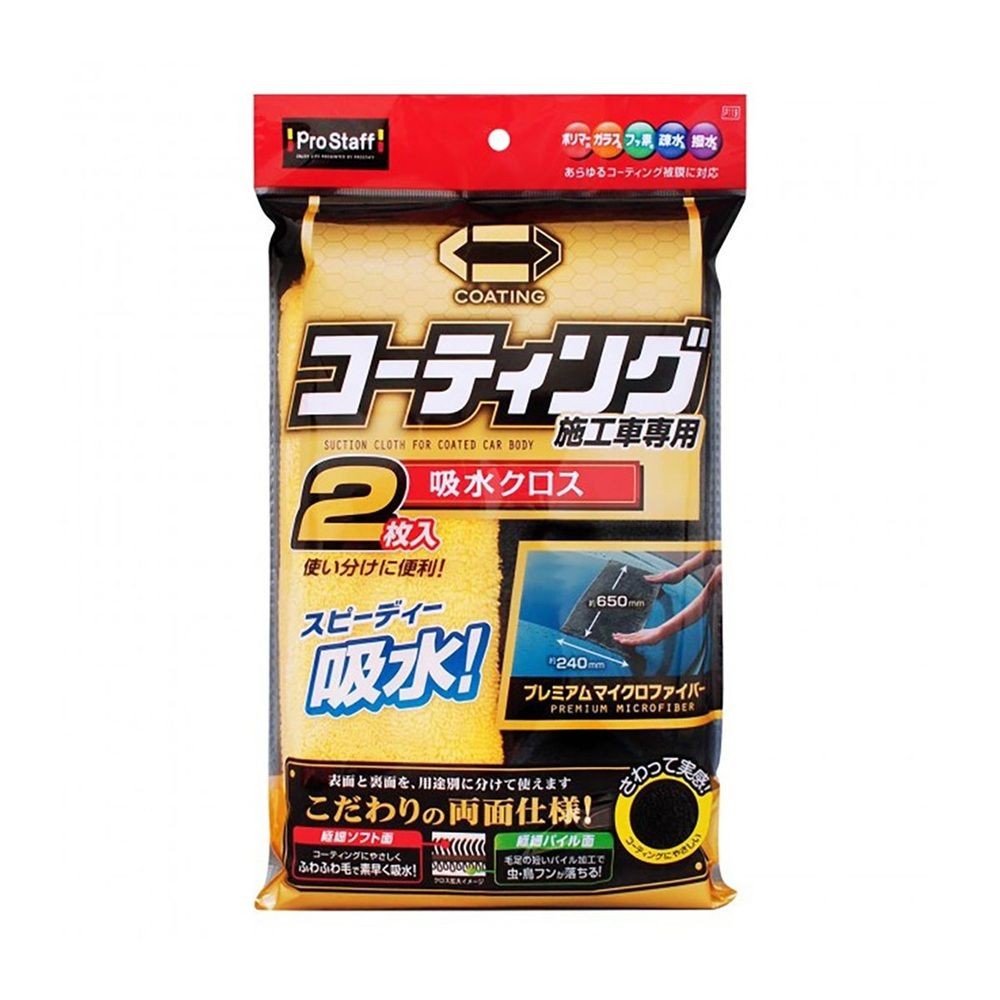プロスタッフ　ポリマーメンテナンス　吸水クロス２枚入, イエロー, 幅650mm&times;奥行240mm