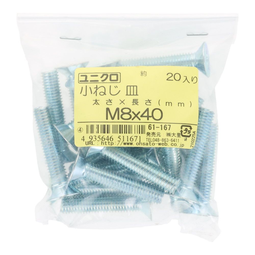 ユニクロ　小ねじ　皿　Ｍ８&times;４０　２０個入り, 小ねじ, M8&times;40