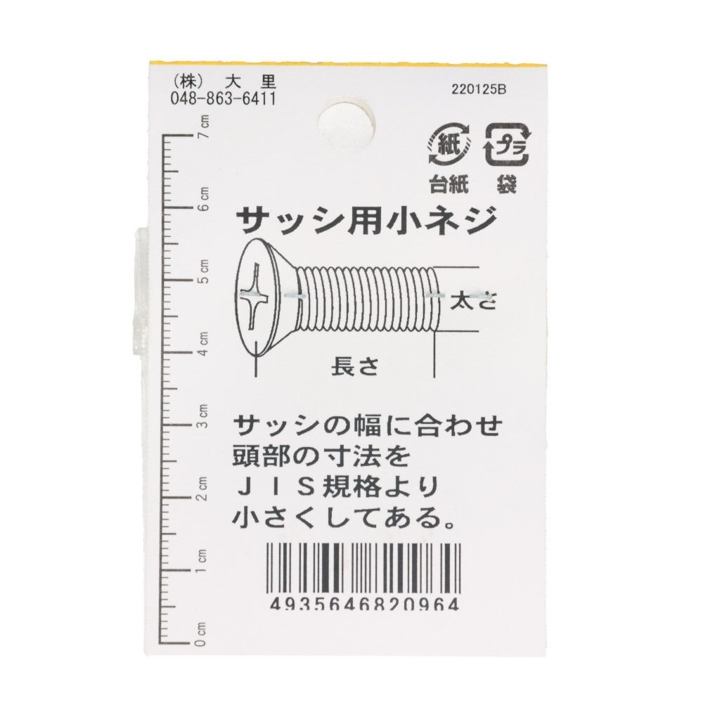 ステンサッシ小ネジ皿　５Ｘ１０, ステンレス, M5&times;10mm