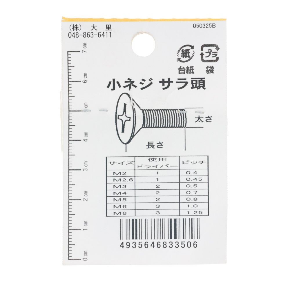 ＤＯー３５０　小ネジ　皿　Ｍ３．５ｘ１２, ユニクロメッキ, M3.5&times;12mm