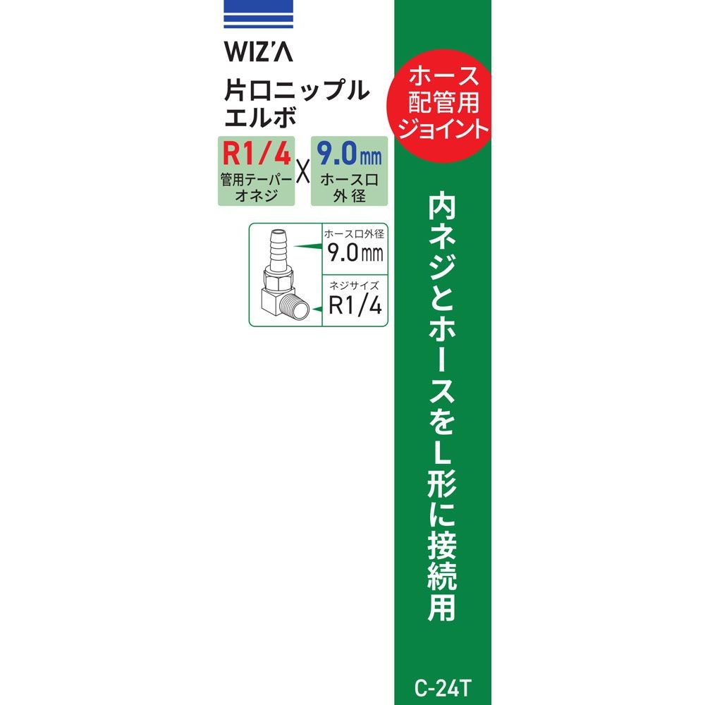 ウイザ WIZ'A　片口エルボ9ｍｍＲ1／4　Ｃ24Ｔ, その他カラー１, その他サイズ１