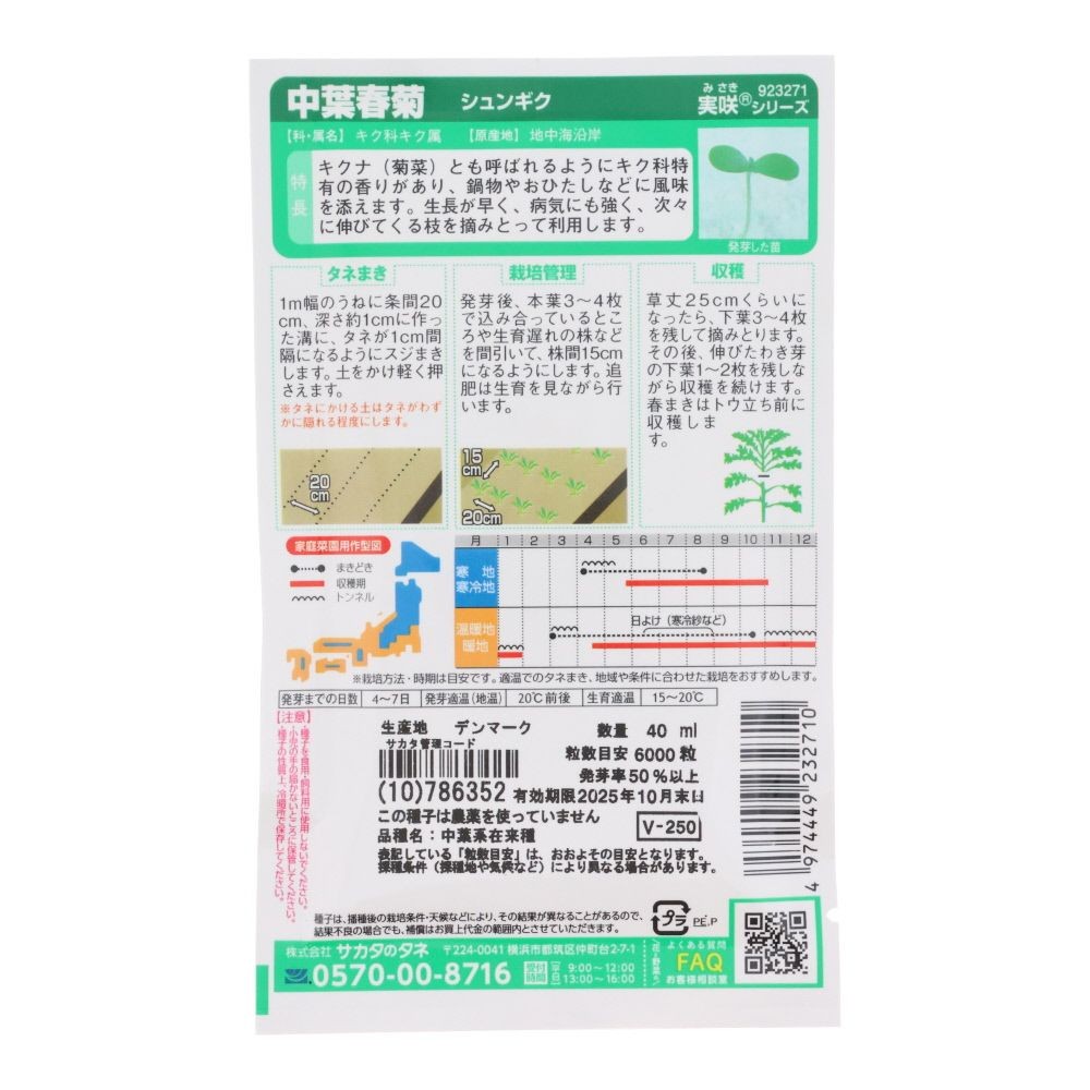 サカタ　中葉春菊, 春菊, 40ml