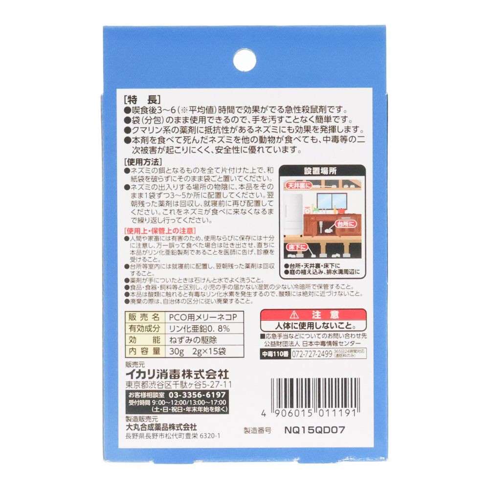 イカリ消毒　殺鼠剤　ネオラッテクイックリーＴ２　２ｇ&times;１５袋入, 殺鼠剤, 15袋入り