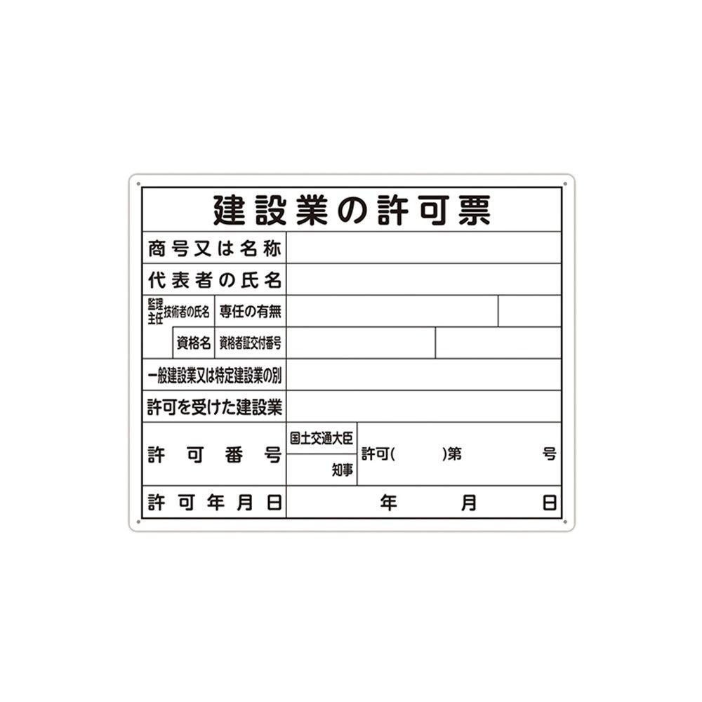 法令許可票 「建設業の許可票」40&times;50cm 横, 79077, 40&times;50cm