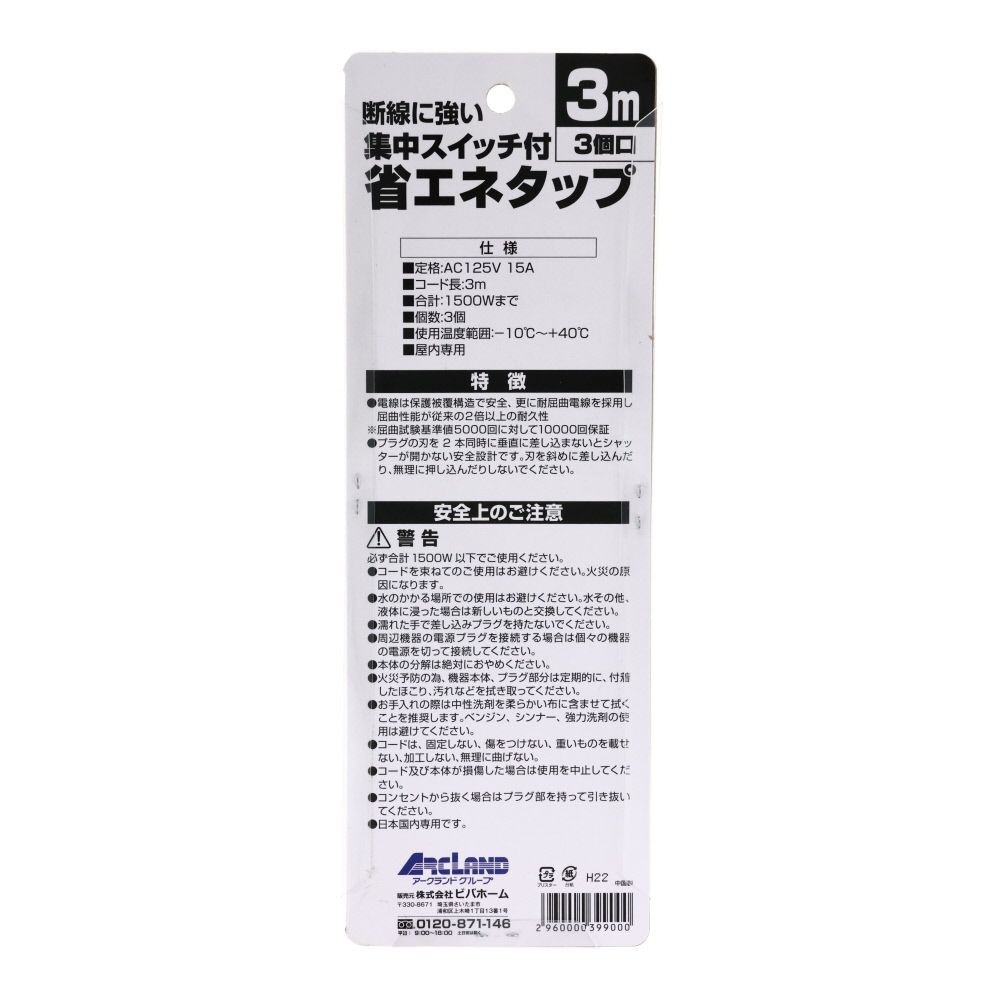 断線に強い集中スイッチ付省エネタップ　3個口, ホワイト（1）, 1.0m