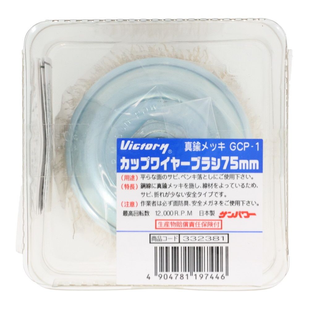 ビクトリー　カップワイヤーブラシ真鍮メッキ　ＧＣＰー1　７５mm, シルバー, 75mm