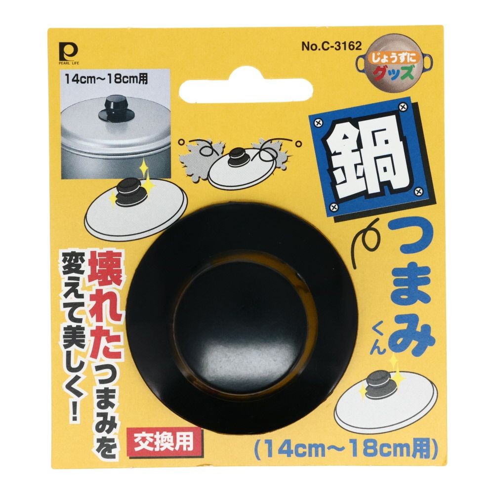 なべつまみくん 14〜18ｃｍ用, 交換用, 14〜18cm用