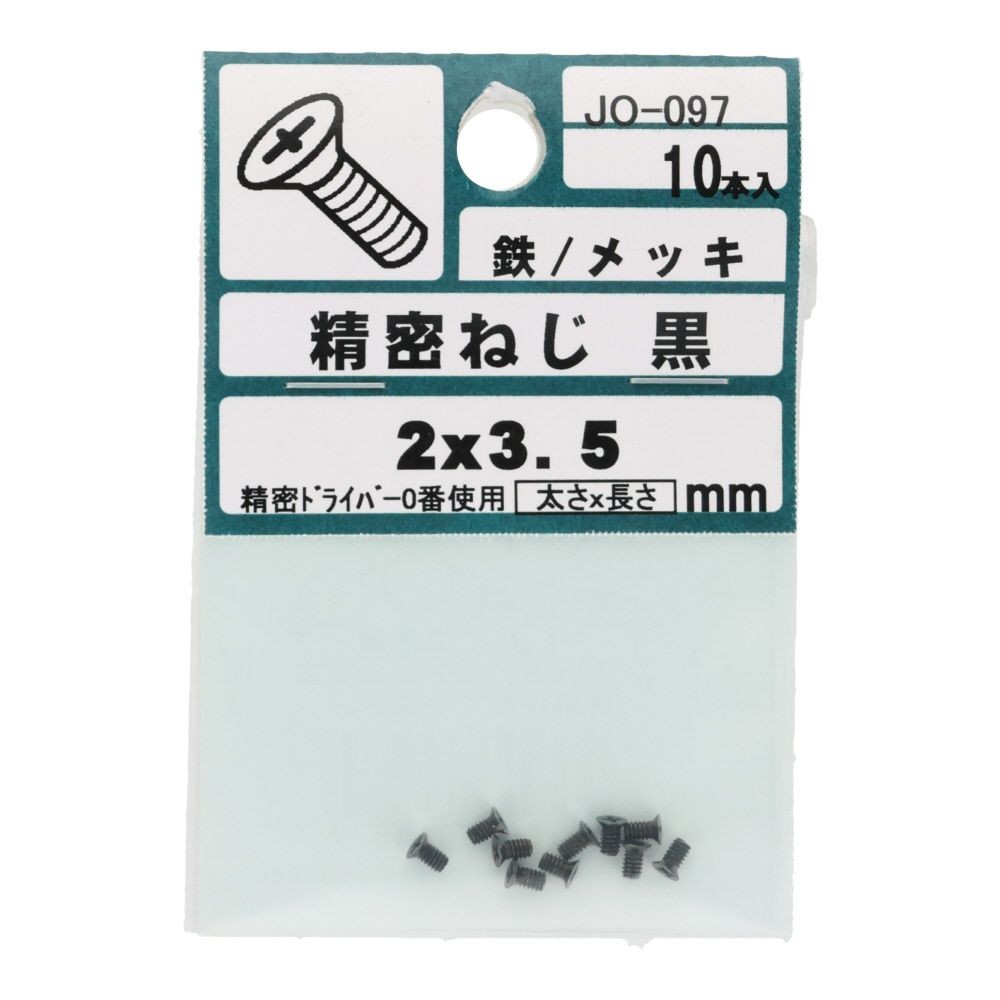 ＯＨＳＡＴＯ　黒アエン　セイミツネジ　サラ　Ｍ２&times;３．５, 黒, M2&times;3.5mm