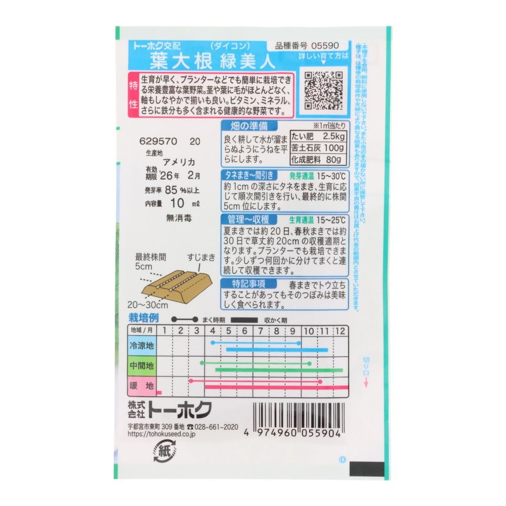 トーホク　F1葉大根緑美人, 大根, 10ml