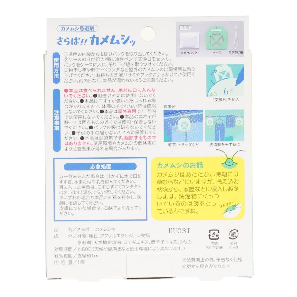 さらば　カメムシ, カメムシ忌避剤, 60日