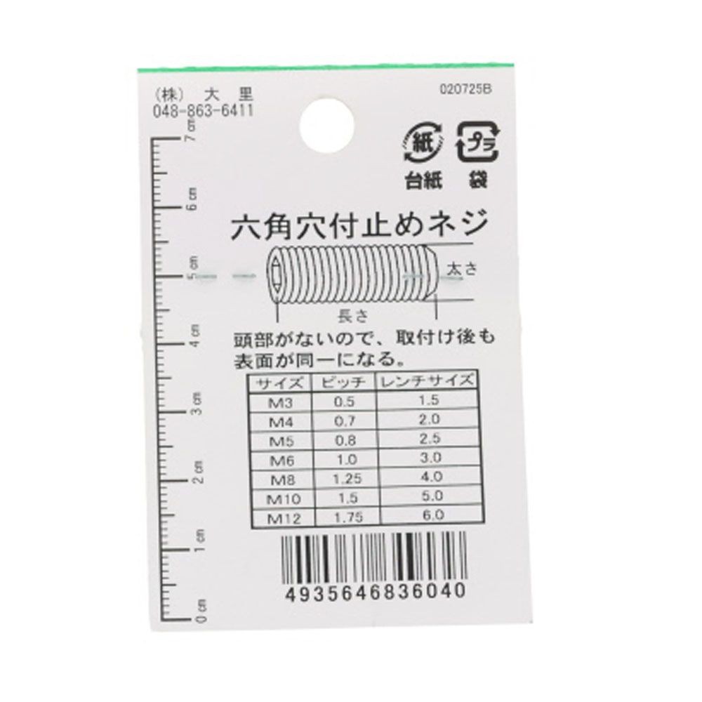 六角穴付止めネジ　Ｍ５&times;１０　８入, ねじ, M5&times;10mm