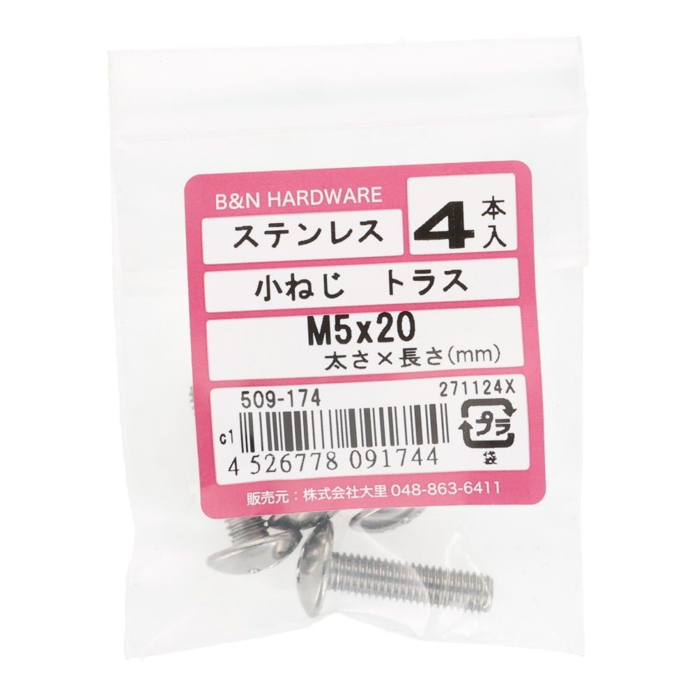 ＯＨＳＡＴＯ　ステン　コネジ　トラス　Ｍ５&times;２０, ステンレス, 4本入り
