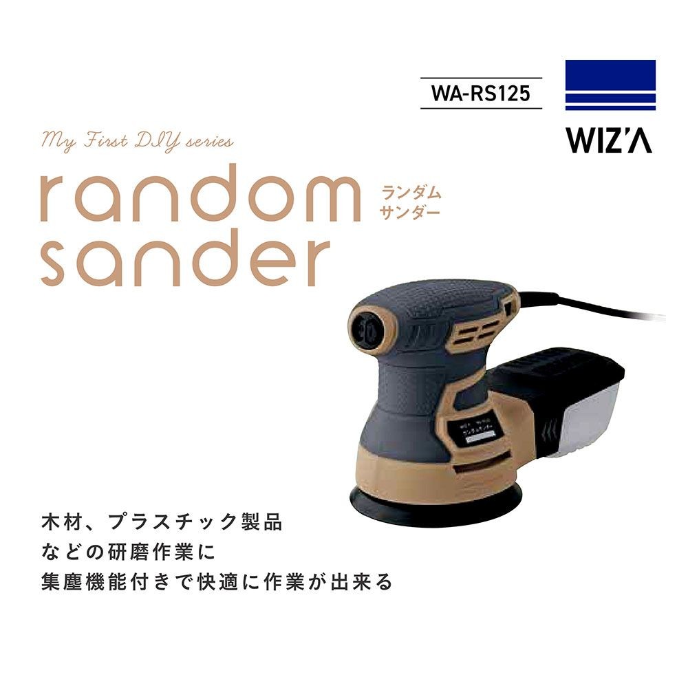 ウイザ WIZ'A ランダムサンダー125ｍｍ　ＷＡーＲＳ125, ベージュ, 300W