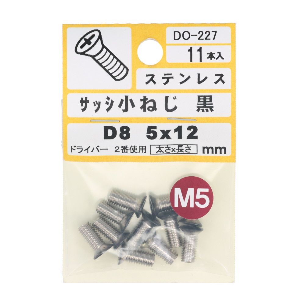 ステンサッシ小ねじＤ８黒Ｍ５Ｘ１２；１１入：ＤＯー２２７, 黒, M5&times;12mm