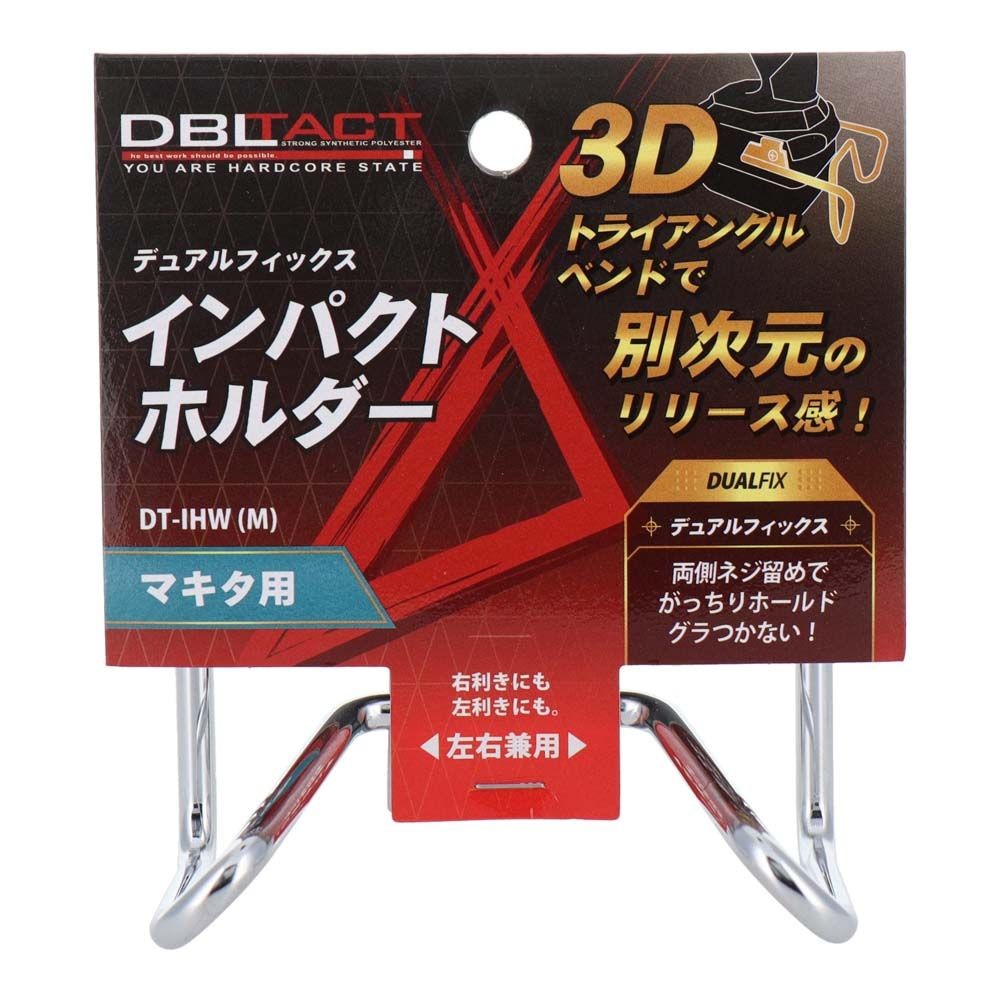 DBLTACT デュアルフィックスインパクトホルダー 左右兼用　マキタ用DT-IHW(M), シルバー, DT-IHW(M)