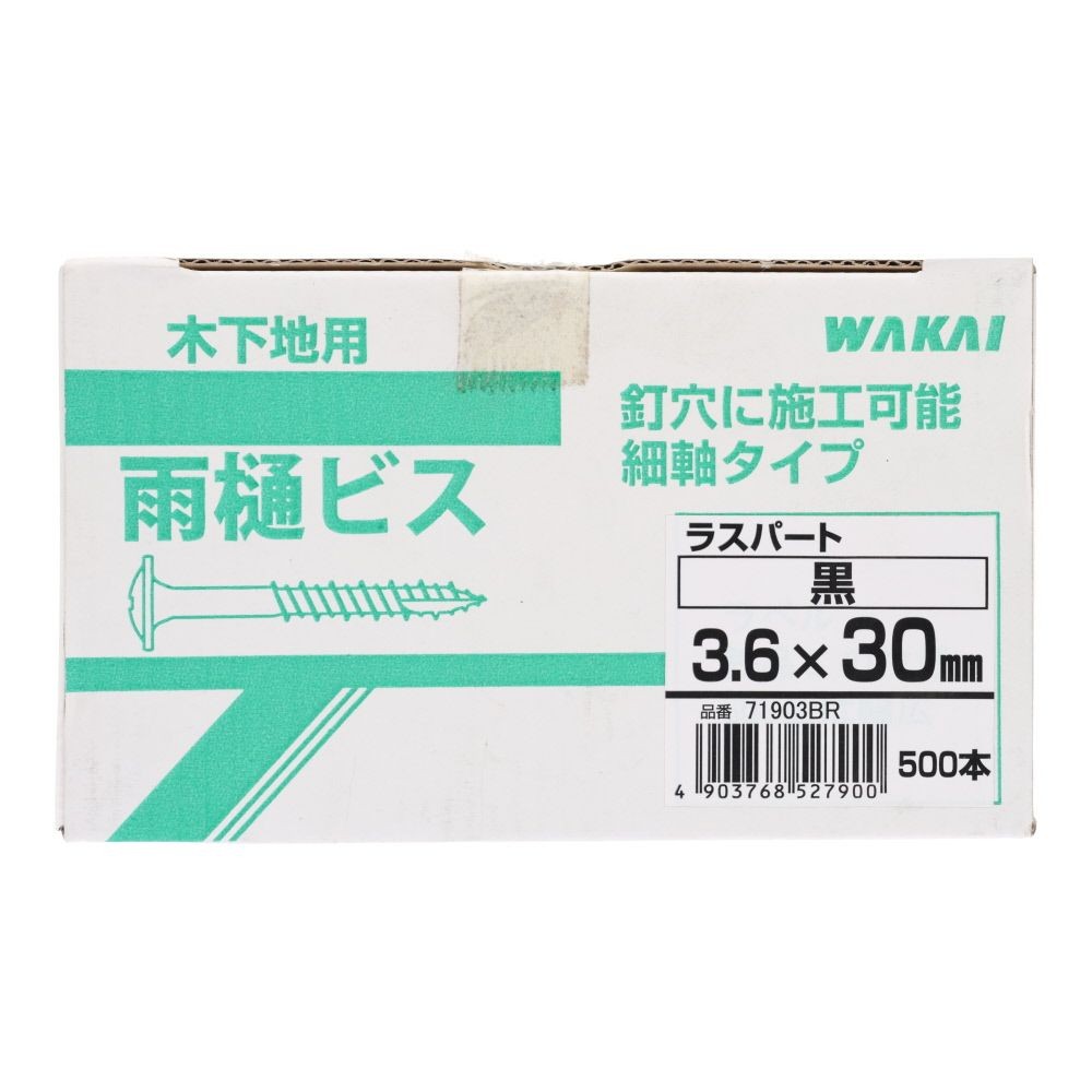ＷＡＫＡＩ　ラスパートニュー雨樋ビス 黒　３．６&times;３０, ビス, 500本入り