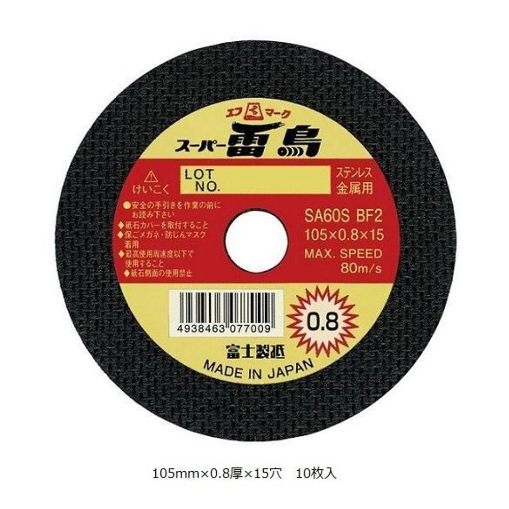 富士製砥 切断砥石 スーパー雷鳥 105mm&times;0.8mm厚 15穴 10枚入, 105mm&times;0.8mm厚, 10枚入