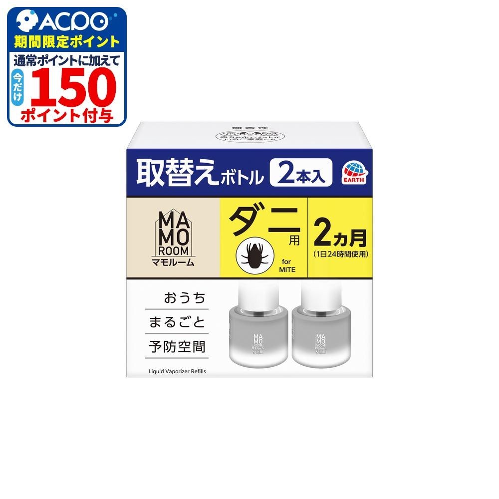 アース　マモルーム　ダニ用　取替えボトル　２ヵ月用&times;２本入, ダニ用, 2ヶ月用&times;2本