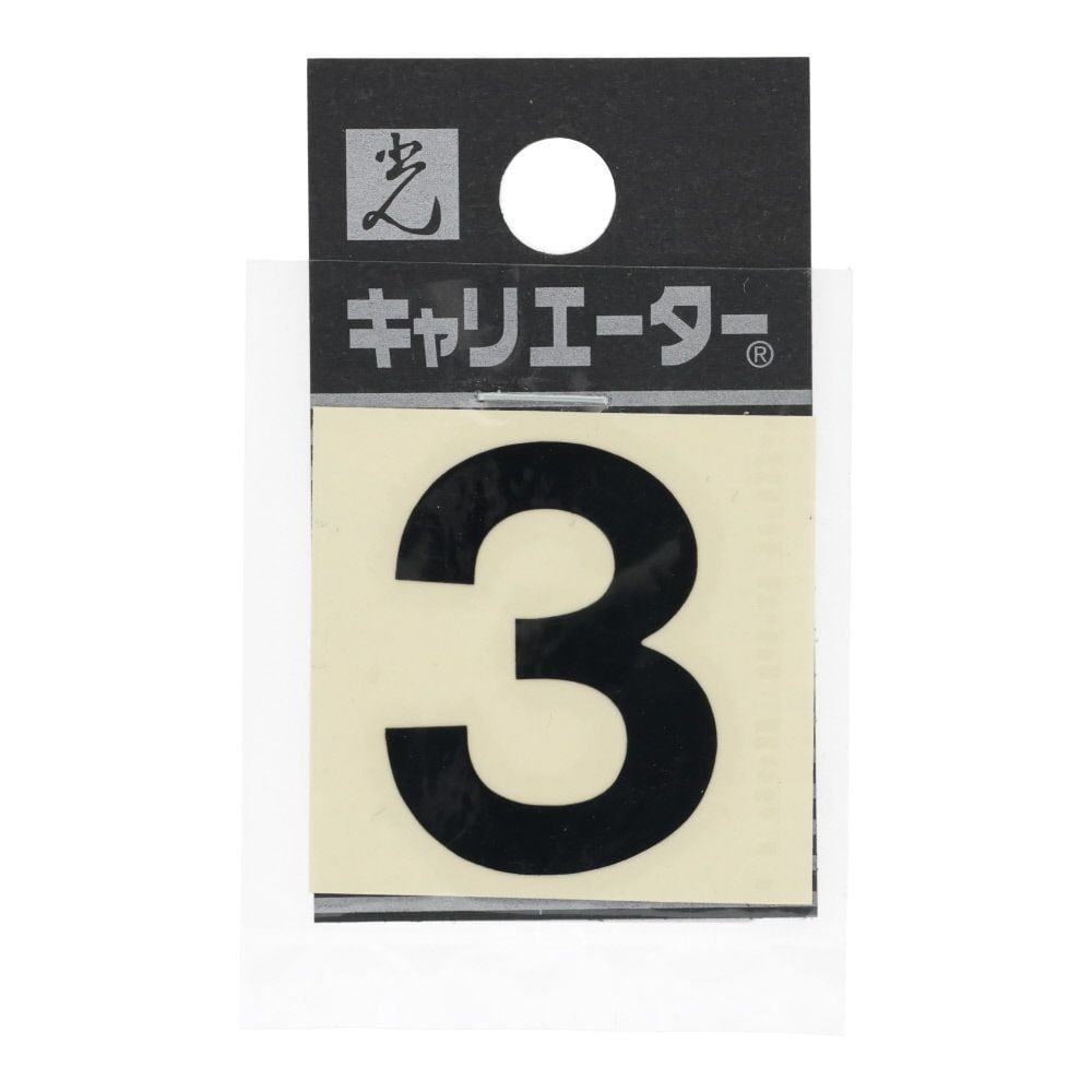 光　キャリエーター　カットシート文字　黒　３, 黒, 1個入り