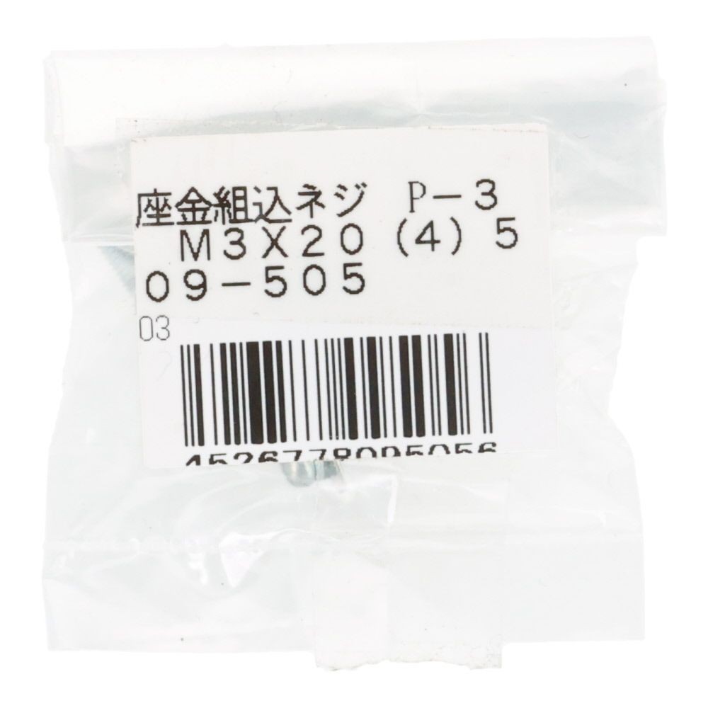 座金組込ネジ　Ｐー３　ユニクロ　Ｍ３&times;２０　４本入, ねじ, M3&times;20