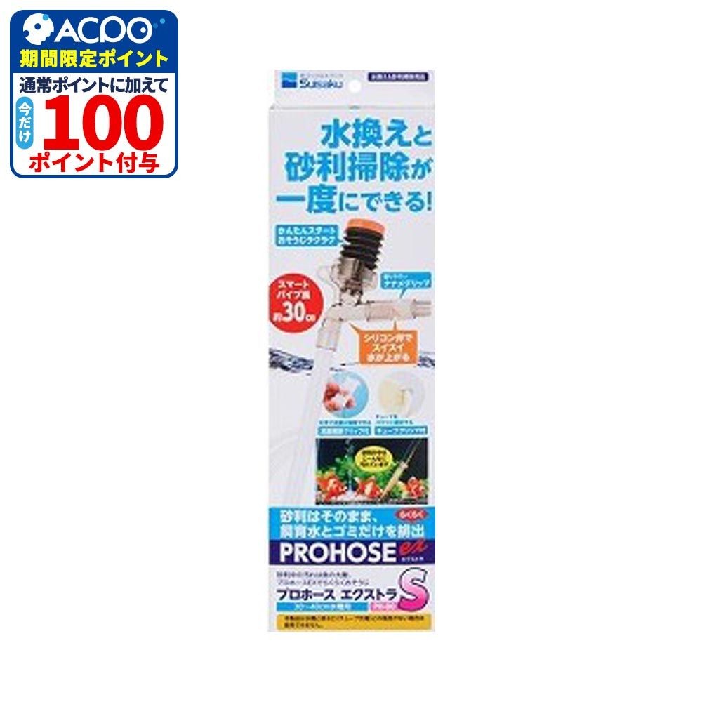 プロホースエクストラ, 水換え＆砂利掃除用（S）, Sサイズ