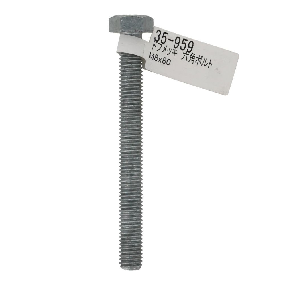 ドブめっき　六角ボルト　Ｍ８&times;８０ｍｍ　バラＪＡＮ付, ボルト, M8&times;80