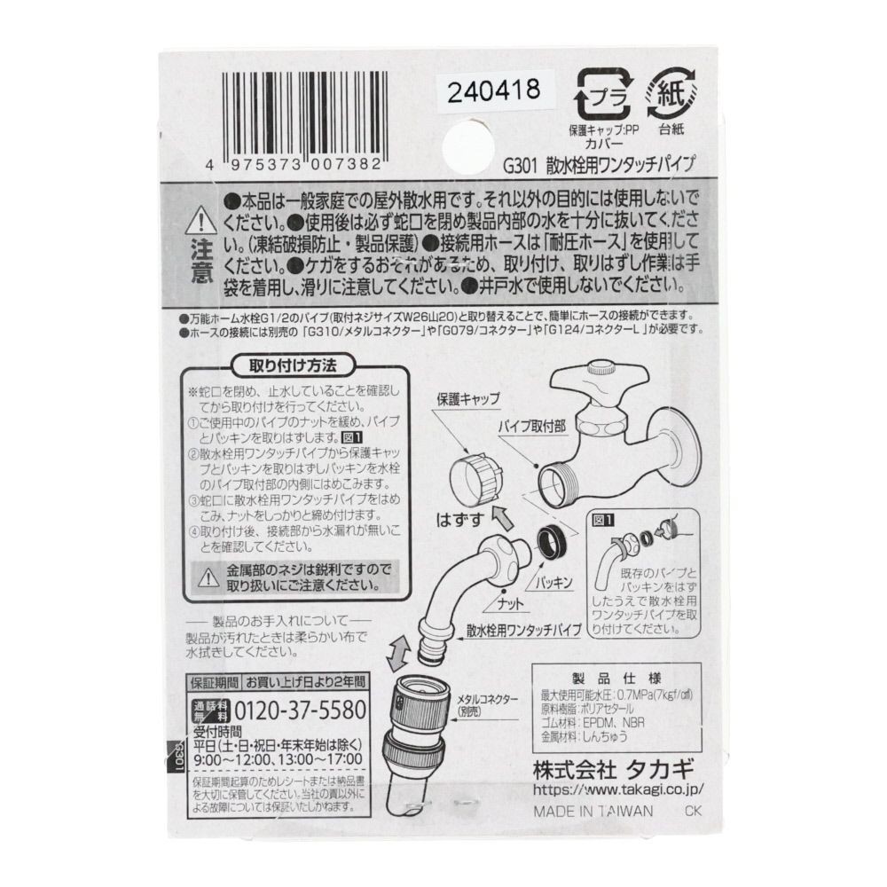 タカギ　散水用ワンタッチパイプ　Ｇ301, メッキ仕上げ, G301