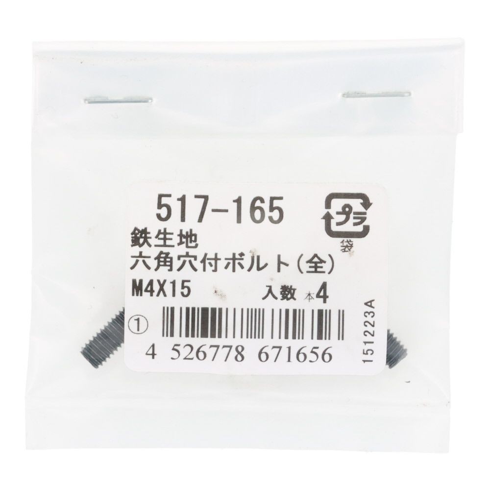 六角穴付ボルト（全）　鉄生地　Ｍ４&times;１５　４入, ボルト, M4&times;15