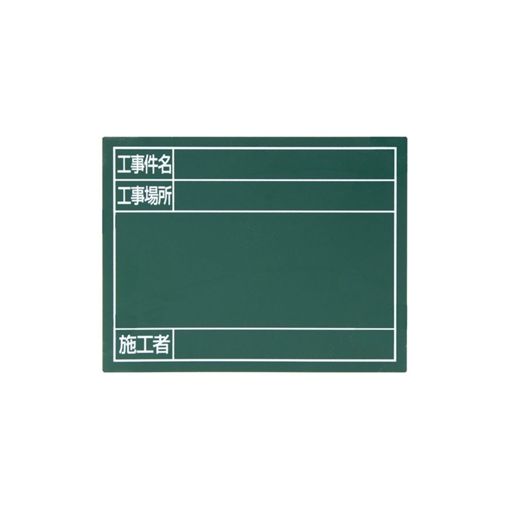 スチールボード「工事件名・工事場所・施工者」横14&times;17cmグリーン, グリーン, 14&times;17cm