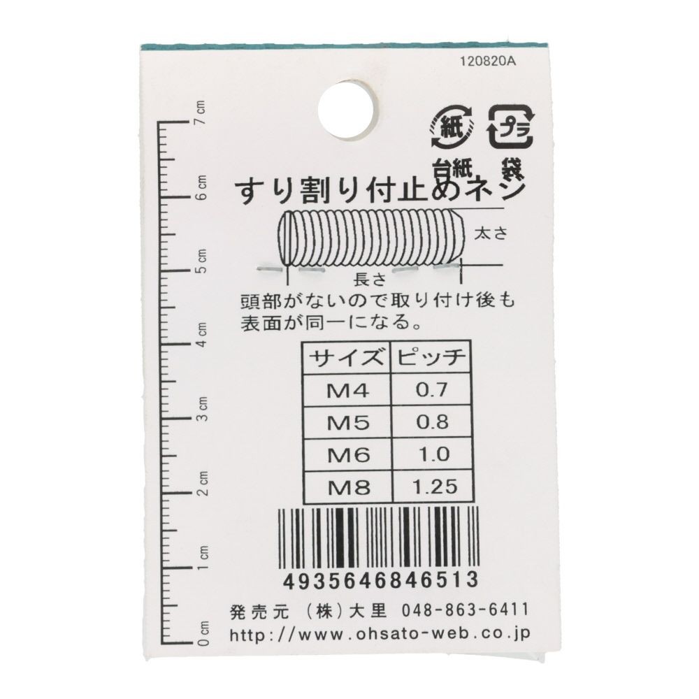ＯＨＳＡＴＯ　鉄キジ　スリワリ付　トメネジ　平サキ　Ｍ６&times;１５, シルバー, M6&times;15mm
