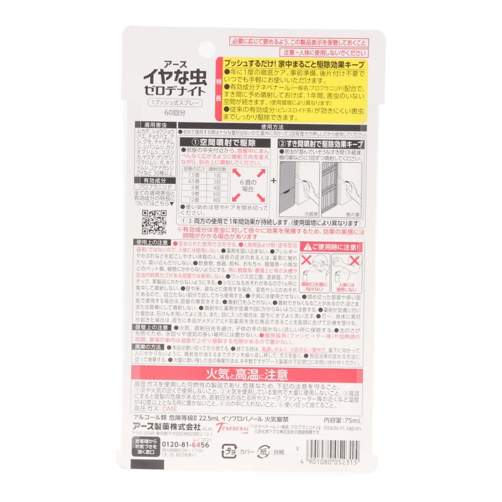 イヤな虫　ゼロデナイト　１プッシュ式スプレー　６０回分, イヤな虫用, 60回分