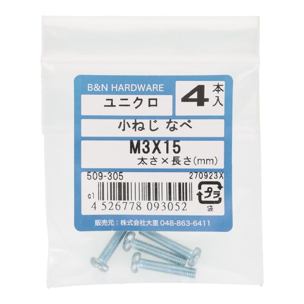 小ねじ　なべ　ユニクロ　Ｍ３&times;１５ｍｍ　４本入, シルバー, M3&times;15mm
