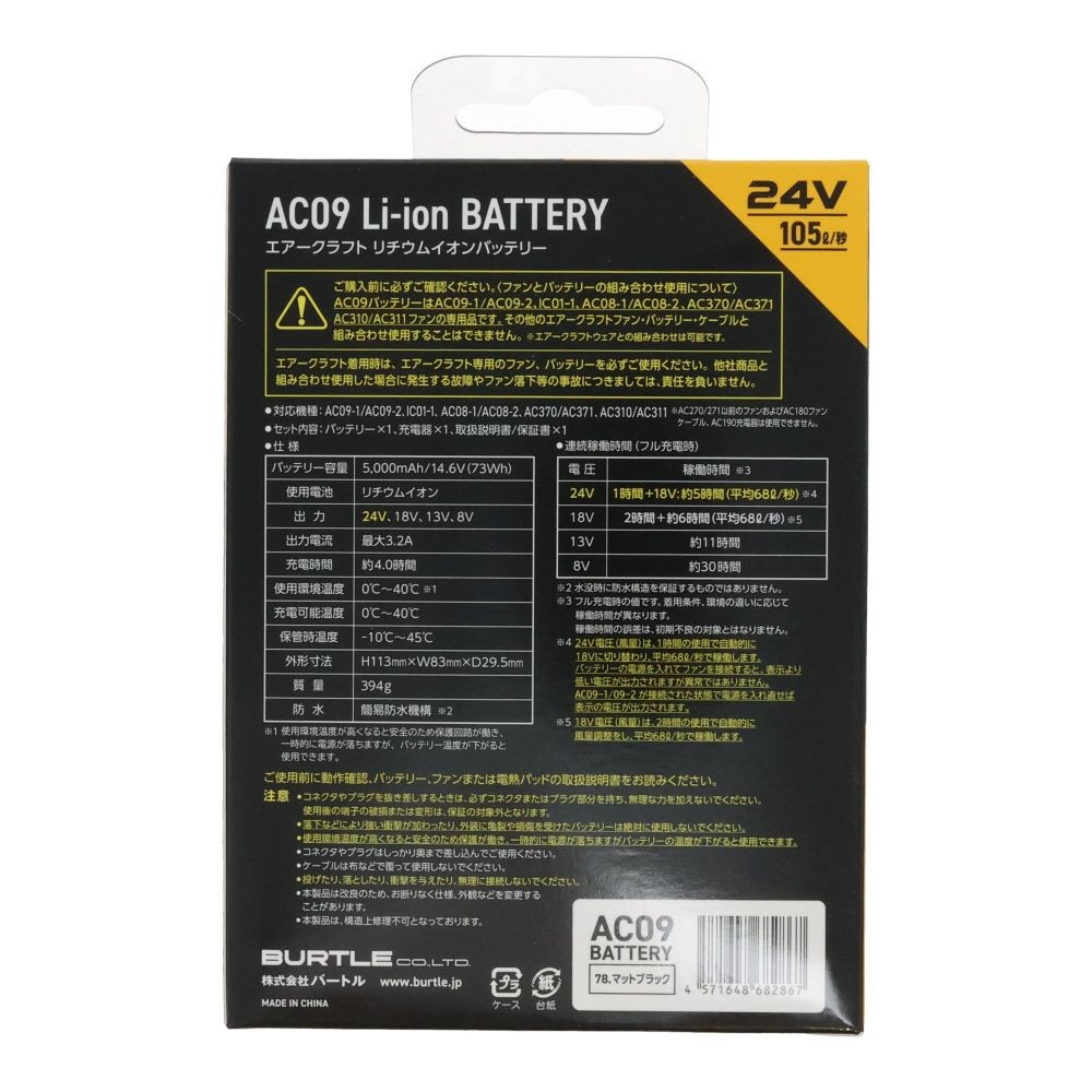 【ネット限定販売】BURTLE AIRCRAFT バートル エアークラフト AC09 リチウムイオンバッテリー &times;８個セット, マットブラック, 8個セット