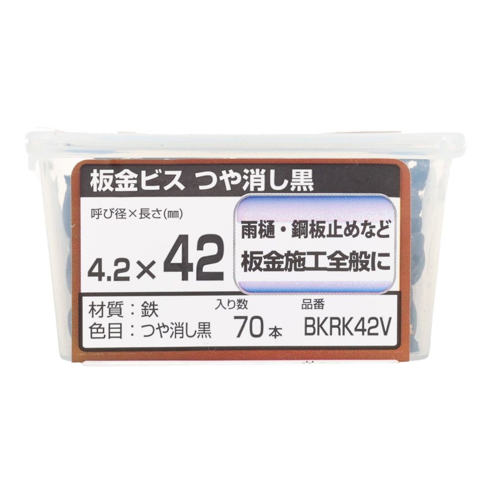若井産業（WAKAI）　板金ビス　ツヤケシ黒　４２ｍｍ　７０本, つや消し黒, 70本入り