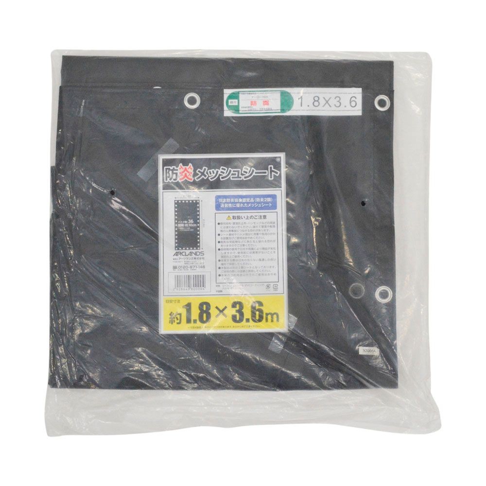 防炎メッシュシート　（約）１．８&times;３．６ｍ　ブラック, ブラック, 1.8&times;3.6m