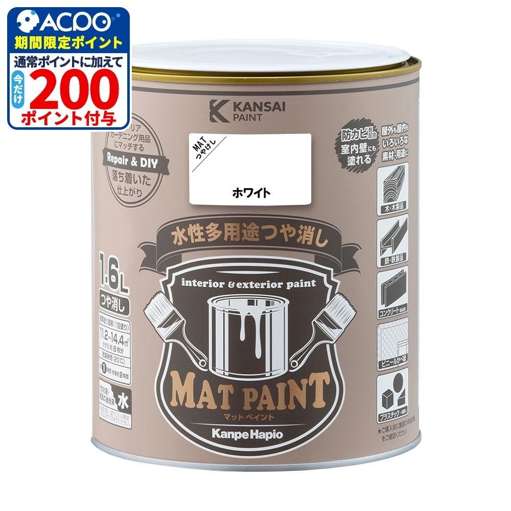 カンペハピオ　マットペイント　ホワイト　１.６Ｌ, ホワイト, 1.6L