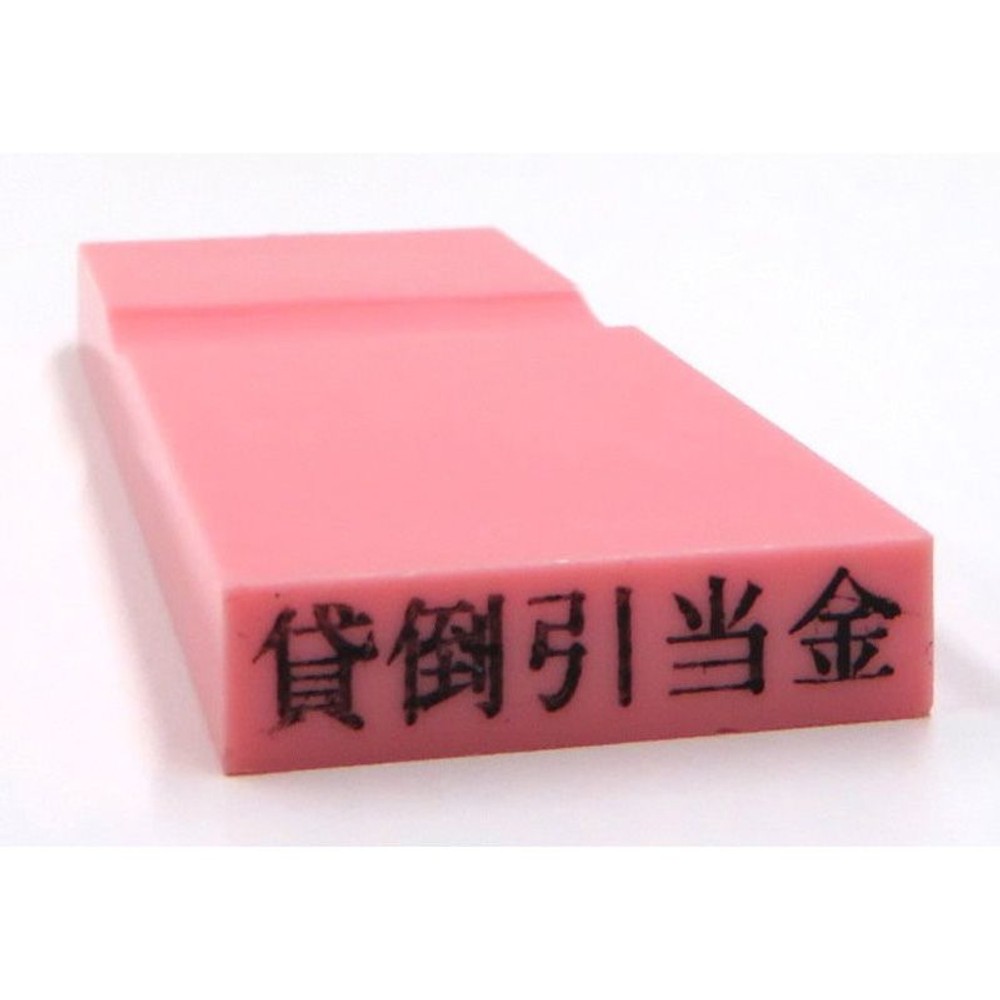 カラー科目印　貸倒引当金　EKC-404, 負債（ピンク）, 23×4.5mm